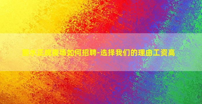 丽水正规夜场如何招聘-选择我们的理由工资高